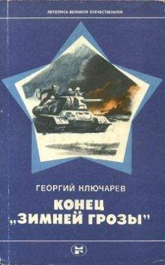 Георгий Ключарев - Конец &quot;Зимней грозы&quot; - Читать 📖 Читать онлайн 👀 Читаемые книги читать онлайн бесплатно 🔥 booksread-online.com