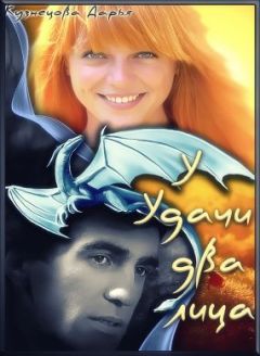 Дарья Кузнецова - У удачи два лица - Читать 📖 Читать онлайн 👀 Читаемые книги читать онлайн бесплатно 🔥 booksread-online.com