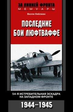 Вилли Хейлман - Последние бои люфтваффе. 54-я истребительная эскадра на Западном фронте. 1944-1945 - Читать | Читать онлайн | Читаемые книги читать онлайн бесплатно | booksread-online.com