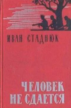Иван Стаднюк - Человек не сдается - Читать 📖 Читать онлайн 👀 Читаемые книги читать онлайн бесплатно 🔥 booksread-online.com