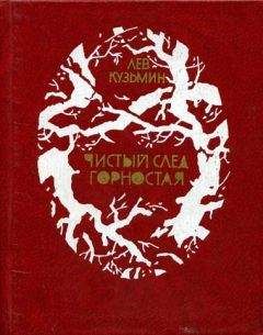 Лев Кузьмин - Чистый след горностая - Читать 📖 Читать онлайн 👀 Читаемые книги читать онлайн бесплатно 🔥 booksread-online.com