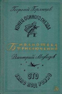 Георгий Брянцев - Конец &quot;Осиного гнезда&quot;. Это было под Ровно - Читать 📖 Читать онлайн 👀 Читаемые книги читать онлайн бесплатно 🔥 booksread-online.com