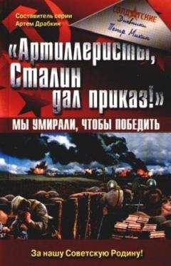 Петр Михин - «Артиллеристы, Сталин дал приказ!» Мы умирали, чтобы победить - Читать 📖 Читать онлайн 👀 Читаемые книги читать онлайн бесплатно 🔥 booksread-online.com