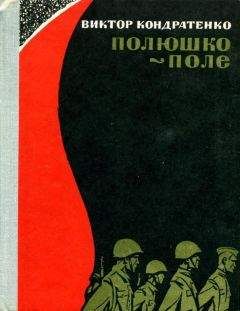 Виктор Кондратенко - Полюшко-поле - Читать | Читать онлайн | Читаемые книги читать онлайн бесплатно | booksread-online.com