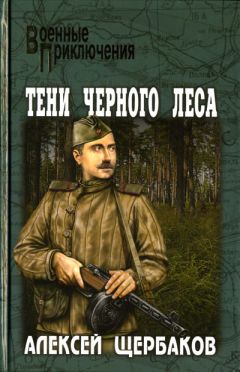 Алексей Щербаков - Тени черного леса - Читать 📖 Читать онлайн 👀 Читаемые книги читать онлайн бесплатно 🔥 booksread-online.com