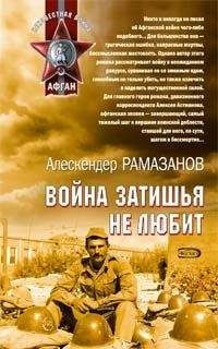 Алескендер Рамазанов - Война затишья не любит - Читать 📖 Читать онлайн 👀 Читаемые книги читать онлайн бесплатно 🔥 booksread-online.com