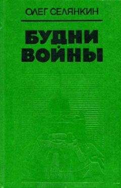 Олег Селянкин - Будни войны - Читать 📖 Читать онлайн 👀 Читаемые книги читать онлайн бесплатно 🔥 booksread-online.com