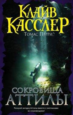Клайв Касслер - Сокровища Аттилы - Читать 📖 Читать онлайн 👀 Читаемые книги читать онлайн бесплатно 🔥 booksread-online.com