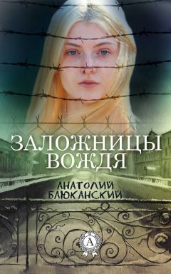 Анатолий Баюканский - Заложницы вождя - Читать | Читать онлайн | Читаемые книги читать онлайн бесплатно | booksread-online.com