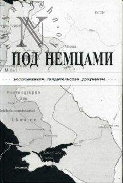 К. Александров - ПОД НЕМЦАМИ. Воспоминания, свидетельства, документы. - Читать 📖 Читать онлайн 👀 Читаемые книги читать онлайн бесплатно 🔥 booksread-online.com