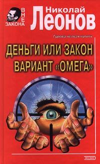 Николай Леонов - Вариант &quot;Омега&quot; (=Операция &quot;Викинг&quot;) - Читать 📖 Читать онлайн 👀 Читаемые книги читать онлайн бесплатно 🔥 booksread-online.com