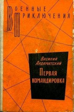 Василий Ардаматский - Первая командировка - Читать 📖 Читать онлайн 👀 Читаемые книги читать онлайн бесплатно 🔥 booksread-online.com