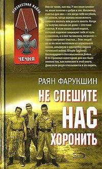 Раян Фарукшин - Не спешите нас хоронить - Читать | Читать онлайн | Читаемые книги читать онлайн бесплатно | booksread-online.com