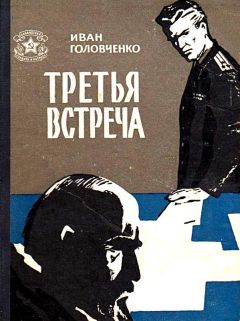 Иван Головченко - Третья встреча - Читать 📖 Читать онлайн 👀 Читаемые книги читать онлайн бесплатно 🔥 booksread-online.com