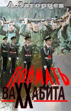 Андрей Загорцев - Поймать ваххабита - Читать 📖 Читать онлайн 👀 Читаемые книги читать онлайн бесплатно 🔥 booksread-online.com