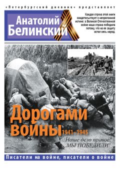 Анатолий Белинский - Дорогами войны. 1941-1945 - Читать 📖 Читать онлайн 👀 Читаемые книги читать онлайн бесплатно 🔥 booksread-online.com