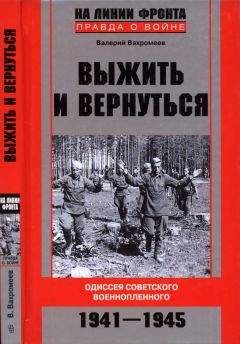 Валерий Вахромеев - Выжить и вернуться. Одиссея советского военнопленного. 1941-1945 - Читать 📖 Читать онлайн 👀 Читаемые книги читать онлайн бесплатно 🔥 booksread-online.com