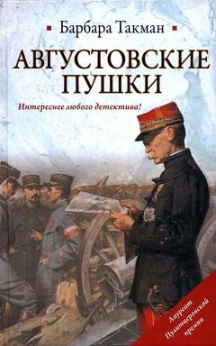 Барбара Такман - Августовские пушки - Читать 📖 Читать онлайн 👀 Читаемые книги читать онлайн бесплатно 🔥 booksread-online.com
