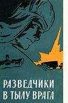 А Федотов - Разведчики в тылу врага - Читать 📖 Читать онлайн 👀 Читаемые книги читать онлайн бесплатно 🔥 booksread-online.com