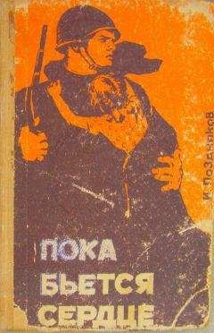 Иван Поздняков - Пока бьется сердце - Читать 📖 Читать онлайн 👀 Читаемые книги читать онлайн бесплатно 🔥 booksread-online.com