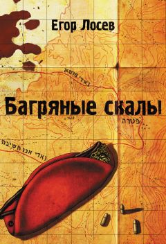 Егор Лосев - Багряные скалы - Читать 📖 Читать онлайн 👀 Читаемые книги читать онлайн бесплатно 🔥 booksread-online.com