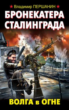 Владимир Першанин - Бронекатера Сталинграда. Волга в огне - Читать 📖 Читать онлайн 👀 Читаемые книги читать онлайн бесплатно 🔥 booksread-online.com
