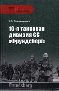 Роман Пономаренко - 10-я танковая дивизия СС «Фрундсберг» - Читать 📖 Читать онлайн 👀 Читаемые книги читать онлайн бесплатно 🔥 booksread-online.com