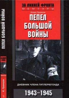 Клаус Гранцов - Пепел большой войны Дневник члена гитлерюгенда, 1943-1945 - Читать 📖 Читать онлайн 👀 Читаемые книги читать онлайн бесплатно 🔥 booksread-online.com