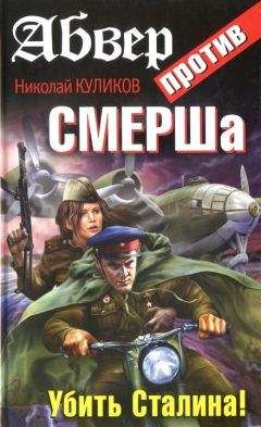 Николай Куликов - Абвер против СМЕРШа. Убить Сталина! - Читать 📖 Читать онлайн 👀 Читаемые книги читать онлайн бесплатно 🔥 booksread-online.com