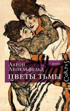 Аарон Аппельфельд - Цветы тьмы - Читать 📖 Читать онлайн 👀 Читаемые книги читать онлайн бесплатно 🔥 booksread-online.com