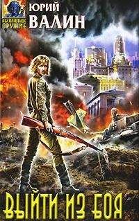Юрий Валин - Выйти из боя - Читать 📖 Читать онлайн 👀 Читаемые книги читать онлайн бесплатно 🔥 booksread-online.com