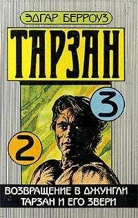 Эдгар Берроуз - Тарзан и его звери - Читать 📖 Читать онлайн 👀 Читаемые книги читать онлайн бесплатно 🔥 booksread-online.com