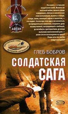Глеб Бобров - Солдатская сага - Читать 📖 Читать онлайн 👀 Читаемые книги читать онлайн бесплатно 🔥 booksread-online.com