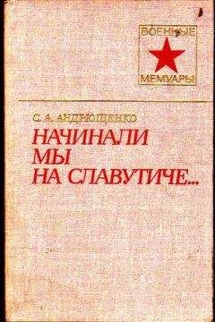 Сергей Андрющенко - Начинали мы на Славутиче... - Читать 📖 Читать онлайн 👀 Читаемые книги читать онлайн бесплатно 🔥 booksread-online.com