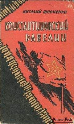 Виталий Шевченко - Константиновский равелин - Читать 📖 Читать онлайн 👀 Читаемые книги читать онлайн бесплатно 🔥 booksread-online.com