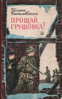 Галина Василевская - Прощай, Грушовка! - Читать 📖 Читать онлайн 👀 Читаемые книги читать онлайн бесплатно 🔥 booksread-online.com