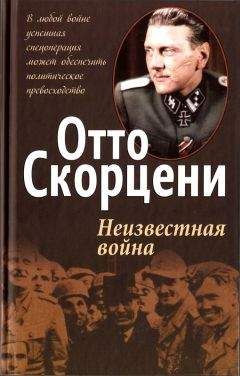 Отто Скорцени - Неизвестная война - Читать 📖 Читать онлайн 👀 Читаемые книги читать онлайн бесплатно 🔥 booksread-online.com