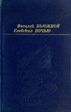 Василий Еловских - Вьюжной ночью - Читать 📖 Читать онлайн 👀 Читаемые книги читать онлайн бесплатно 🔥 booksread-online.com