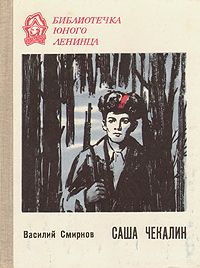 Василий Смирнов - Саша Чекалин - Читать 📖 Читать онлайн 👀 Читаемые книги читать онлайн бесплатно 🔥 booksread-online.com