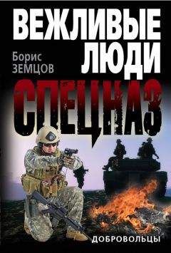 Борис Земцов - Добровольцы - Читать 📖 Читать онлайн 👀 Читаемые книги читать онлайн бесплатно 🔥 booksread-online.com