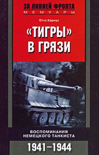 Отто Кариус - «Тигры» в грязи. Воспоминания немецкого танкиста - Читать 📖 Читать онлайн 👀 Читаемые книги читать онлайн бесплатно 🔥 booksread-online.com