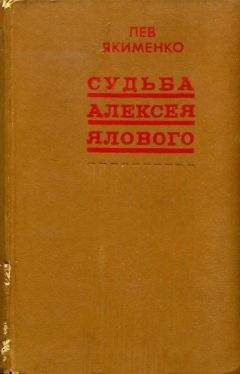 Лев Якименко - Судьба Алексея Ялового - Читать 📖 Читать онлайн 👀 Читаемые книги читать онлайн бесплатно 🔥 booksread-online.com