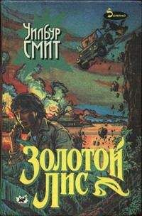 Уилбур Смит - Золотой Лис - Читать | Читать онлайн | Читаемые книги читать онлайн бесплатно | booksread-online.com