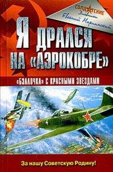 Евгений Мариинский - Я дрался на «Аэрокобре» - Читать 📖 Читать онлайн 👀 Читаемые книги читать онлайн бесплатно 🔥 booksread-online.com