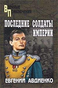Евгений Авдиенко - Последние солдаты империи - Читать 📖 Читать онлайн 👀 Читаемые книги читать онлайн бесплатно 🔥 booksread-online.com