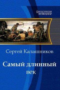 Сергей Калашников - Самый длинный век - Читать 📖 Читать онлайн 👀 Читаемые книги читать онлайн бесплатно 🔥 booksread-online.com