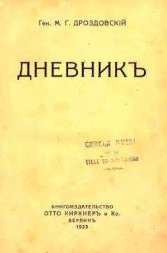 Михаил Дроздовский - Дневник - Читать 📖 Читать онлайн 👀 Читаемые книги читать онлайн бесплатно 🔥 booksread-online.com