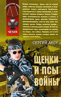 Сергей Щербаков - Щенки и псы Войны - Читать 📖 Читать онлайн 👀 Читаемые книги читать онлайн бесплатно 🔥 booksread-online.com
