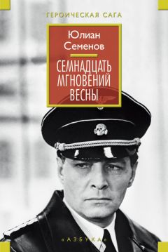 Юлиан Семенов - Семнадцать мгновений весны (сборник) - Читать | Читать онлайн | Читаемые книги читать онлайн бесплатно | booksread-online.com