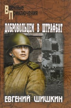 Евгений Шишкин - Добровольцем в штрафбат - Читать 📖 Читать онлайн 👀 Читаемые книги читать онлайн бесплатно 🔥 booksread-online.com